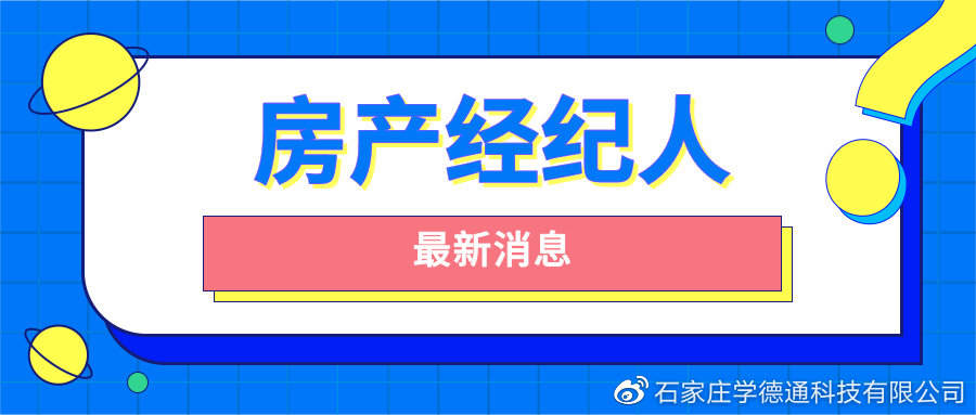 石家莊學(xué)德職上關(guān)于2022年第十八批房地產(chǎn)經(jīng)紀(jì)專(zhuān)業(yè)人員登記的公告