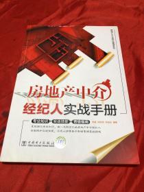 房地產(chǎn)經(jīng)紀(jì)人實(shí)戰(zhàn)手冊(cè) 從入門(mén)到精通的經(jīng)紀(jì)心法